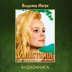 Анастасия (аудиокнига MP3)  Мегре Владимир Николаевич (1 CD; Hörbuch) MP3