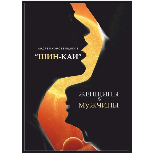 ШИН-КАЙ Женщины и Мужчины. Андрей Коробейщиков