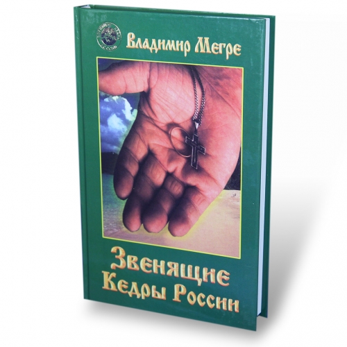 Zvenjashhie kedry Rossii, tvjordyj perepljot 2