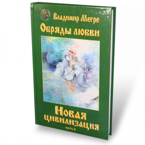 Novaja civilizacija - Obrjady ljubvi, tvjordyj perepljot