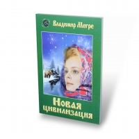 Novaja civilizacija, mjagkij perepljot 8.1