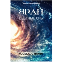 Яран Цветные Сны. Андрей Коробейщиков