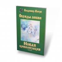 Novaja civilizacija - Obrjady ljubvi, mjagkij perepljot