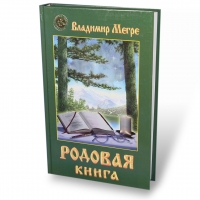 Rodovaja kniga, tvërdyj pereplët 6