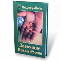 Zvenjashhie kedry Rossii, tvjordyj perepljot 2