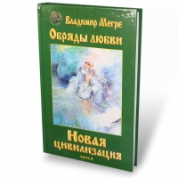 Novaja civilizacija - Obrjady ljubvi, tvjordyj perepljot